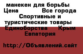 манекен для борьбы › Цена ­ 7 540 - Все города Спортивные и туристические товары » Единоборства   . Крым,Евпатория